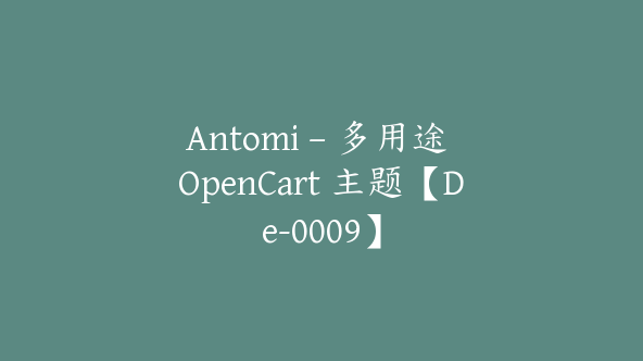 Antomi – 多用途 OpenCart 主题【De-0009】