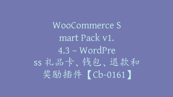 WooCommerce Smart Pack v1.4.3 – WordPress 礼品卡、钱包、退款和奖励插件【Cb-0161】