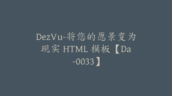 DezVu-将您的愿景变为现实 HTML 模板【Da-0033】