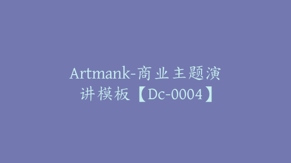 Artmank-商业主题演讲模板【Dc-0004】