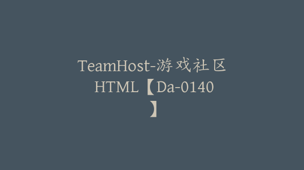 TeamHost-游戏社区 HTML【Da-0140】