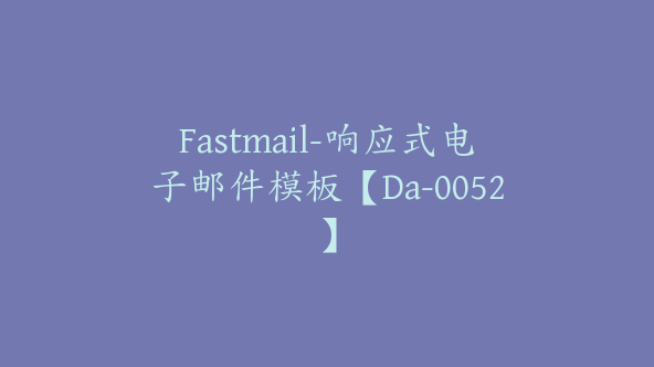 Fastmail-响应式电子邮件模板【Da-0052】