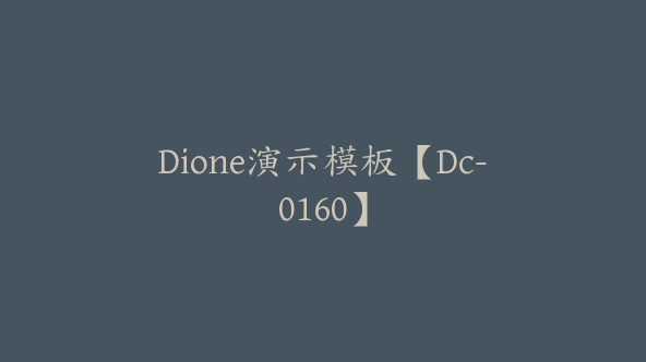 Dione演示模板【Dc-0160】