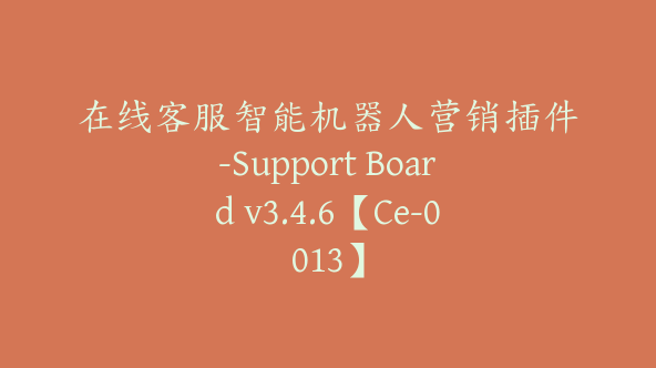 在线客服智能机器人营销插件-Support Board v3.4.6【Ce-0013】