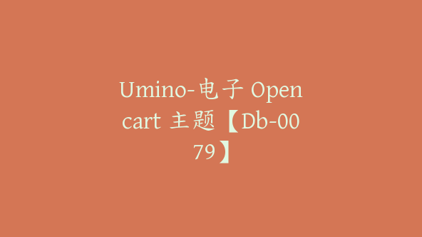 Umino-电子 Opencart 主题【Db-0079】