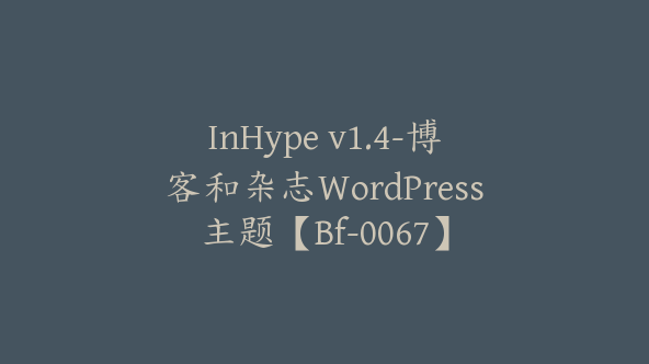 InHype v1.4-博客和杂志WordPress主题【Bf-0067】