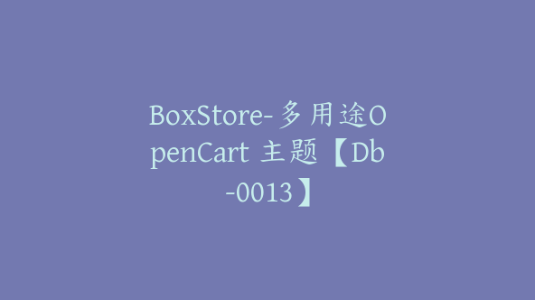 BoxStore-多用途OpenCart 主题【Db-0013】