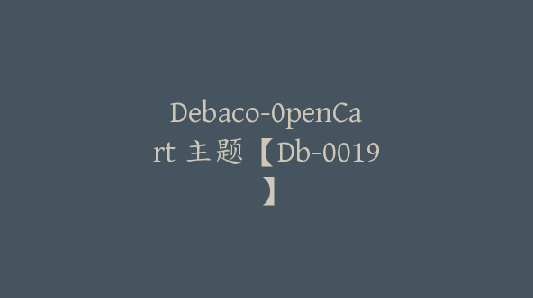 Debaco-0penCart 主题【Db-0019】