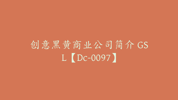 创意黑黄商业公司简介 GSL【Dc-0097】