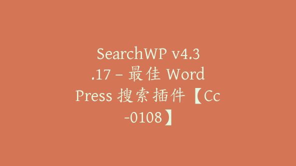 SearchWP v4.3.17 – 最佳 WordPress 搜索插件【Cc-0108】