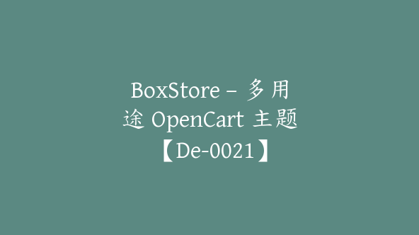 BoxStore – 多用途 OpenCart 主题【De-0021】