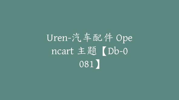 Uren-汽车配件 Opencart 主题【Db-0081】