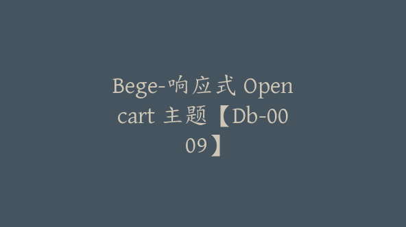 Bege-响应式 Opencart 主题【Db-0009】