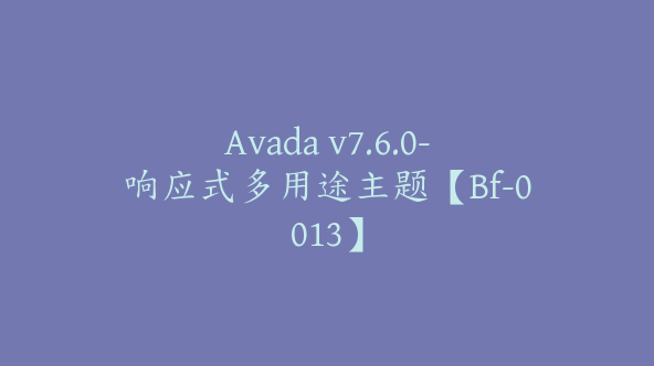 Avada v7.6.0-响应式多用途主题【Bf-0013】