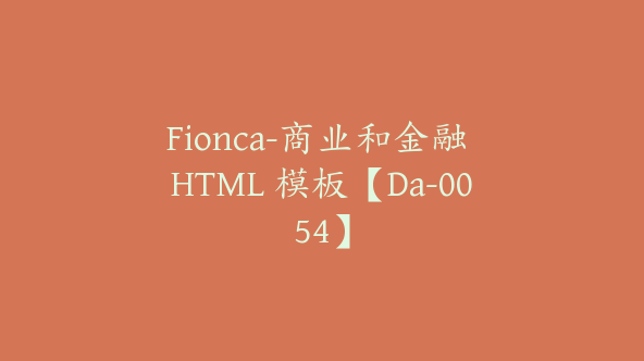 Fionca-商业和金融 HTML 模板【Da-0054】