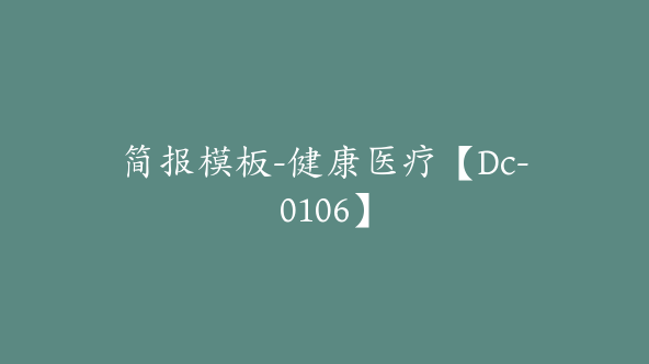 简报模板-健康医疗【Dc-0106】