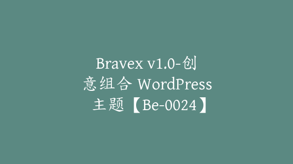 Bravex v1.0-创意组合 WordPress 主题【Be-0024】