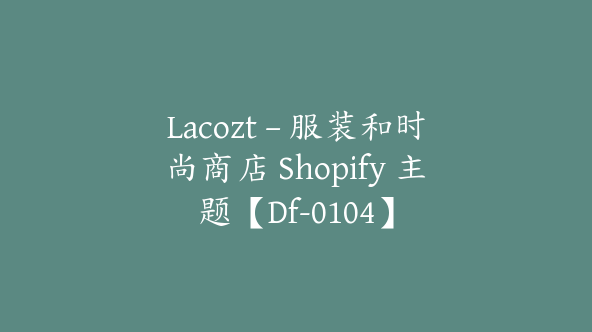 Lacozt – 服装和时尚商店 Shopify 主题【Df-0104】