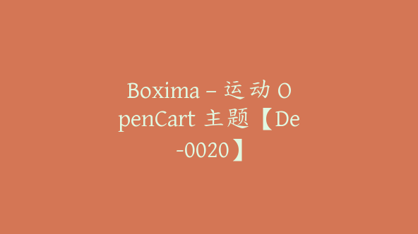 Boxima – 运动 OpenCart 主题【De-0020】