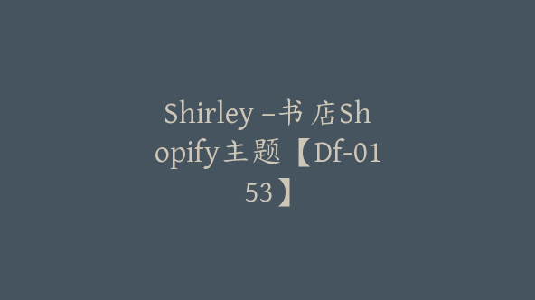 Shirley –书店Shopify主题【Df-0153】