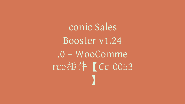 Iconic Sales Booster v1.24.0 – WooCommerce插件【Cc-0053】