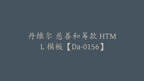 丹维尔 慈善和筹款 HTML 模板【Da-0156】