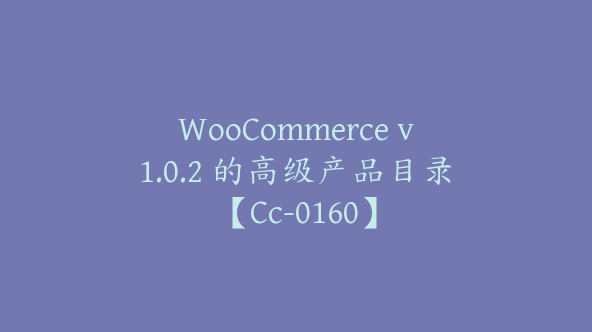 WooCommerce v1.0.2 的高级产品目录【Cc-0160】