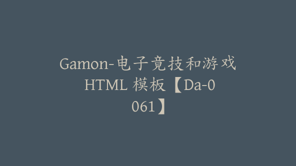 Gamon-电子竟技和游戏 HTML 模板【Da-0061】