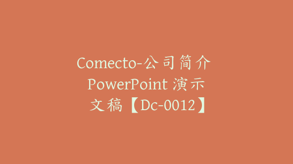 Comecto-公司简介 PowerPoint 演示文稿【Dc-0012】