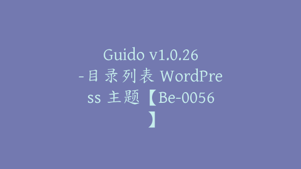 Guido v1.0.26-目录列表 WordPress 主题【Be-0056】