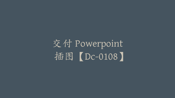 交付 Powerpoint 插图【Dc-0108】