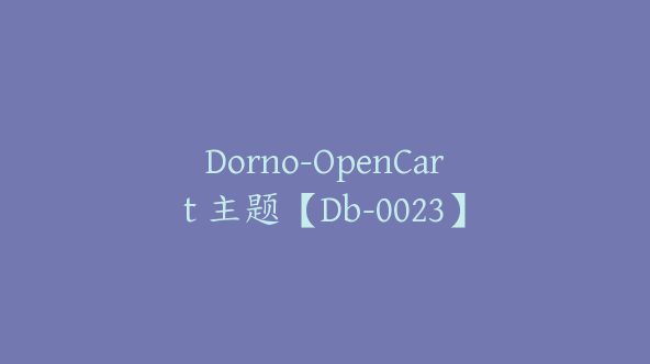 Dorno-OpenCart 主题【Db-0023】