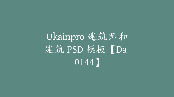 Ukainpro 建筑师和建筑 PSD 模板【Da-0144】