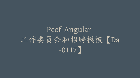 Peof-Angular 工作委员会和招聘模板【Da-0117】