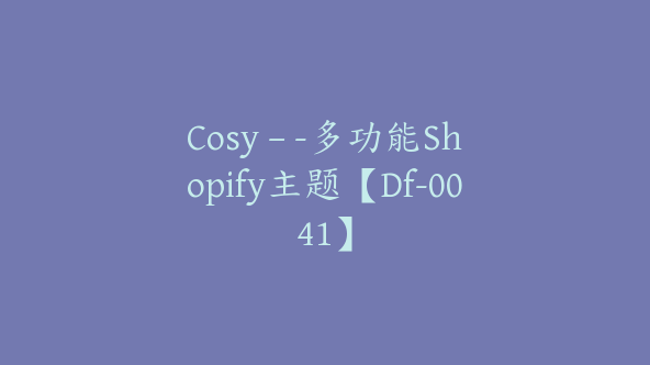 Cosy – -多功能Shopify主题【Df-0041】