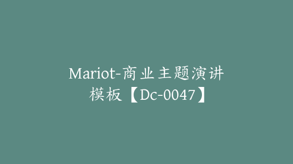 Mariot-商业主题演讲模板【Dc-0047】