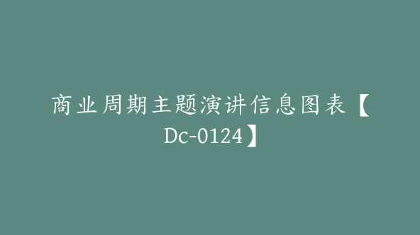 商业周期主题演讲信息图表【Dc-0124】