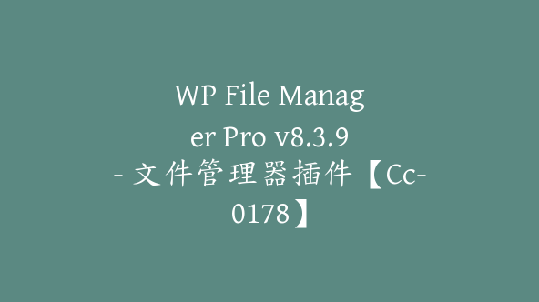 WP File Manager Pro v8.3.9- 文件管理器插件【Cc-0178】