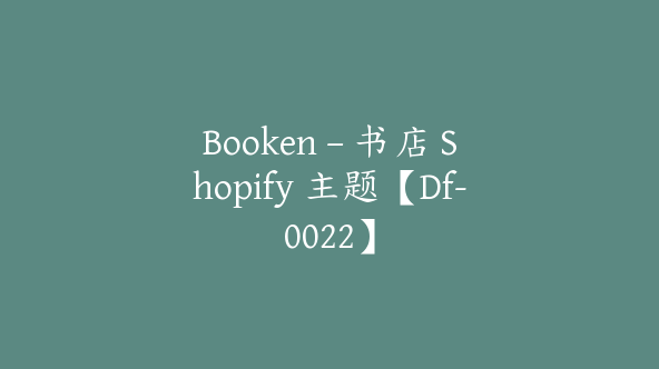 Booken – 书店 Shopify 主题【Df-0022】