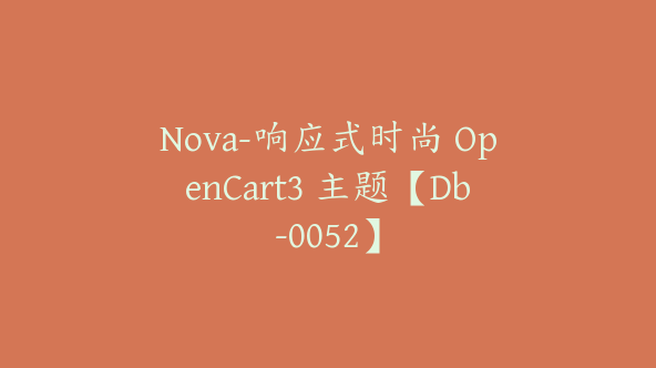 Nova-响应式时尚 OpenCart3 主题【Db-0052】