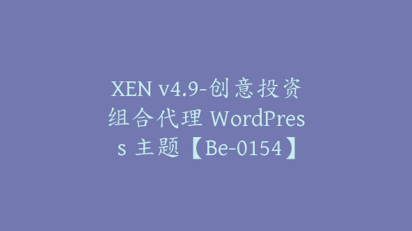 XEN v4.9-创意投资组合代理 WordPress 主题【Be-0154】