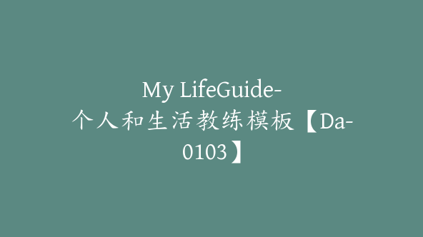 My LifeGuide-个人和生活教练模板【Da-0103】