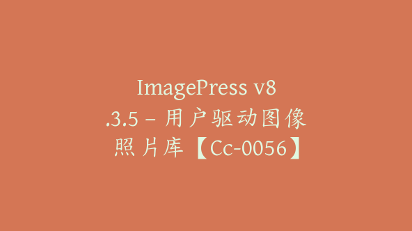 ImagePress v8.3.5 – 用户驱动图像照片库【Cc-0056】