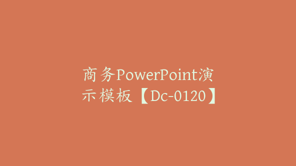 商务PowerPoint演示模板【Dc-0120】