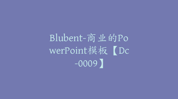 Blubent-商业的PowerPoint模板【Dc-0009】