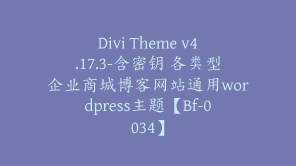 Divi Theme v4.17.3-含密钥 各类型企业商城博客网站通用wordpress主题【Bf-0034】