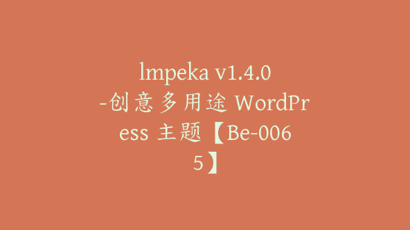 lmpeka v1.4.0-创意多用途 WordPress 主题【Be-0065】