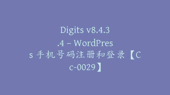 Digits v8.4.3.4 – WordPress 手机号码注册和登录【Cc-0029】