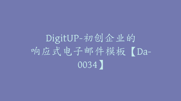 DigitUP-初创企业的响应式电子邮件模板【Da-0034】