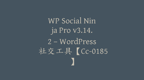 WP Social Ninja Pro v3.14.2 – WordPress 社交工具【Cc-0185】